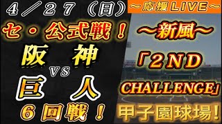 【巨人ファンの集い！】～４／２７セ･公式戦！阪神vs巨人６回戦！～甲子園球場！～【応援生配信！】