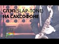 КАК ДЕЛАТЬ СЛЭП (SLAP-TONE) НА САКСОФОНЕ