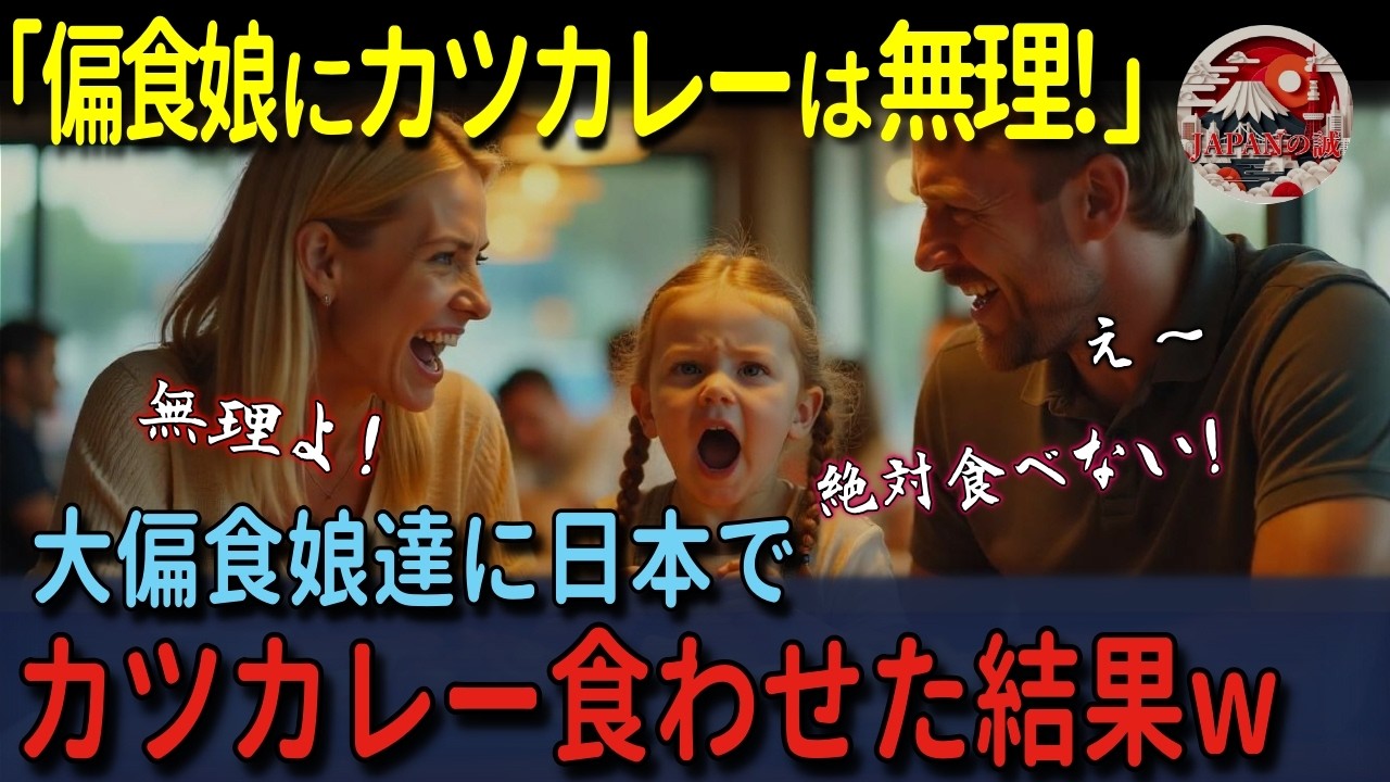 【海外の反応】「偏食の娘にカツカレーは無理！」初来日の外国人一家が行列のできるカレー屋に初挑戦！偏食で少食の娘に絶品カツカレーを食べさせたら衝撃の反応が！