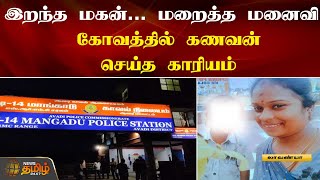 இறந்த மகன்... மறைத்த மனைவி.. கோவத்தில் கணவன் செய்த காரியம் | Kanchipuram | News Tamil 24x7 screenshot 3