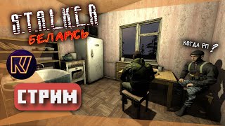 STALKER MOD &quot;БЕЛАРУСЬ&quot; ● ВЫХОДИМ В ЗОНУ ГОСПОДА