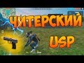 ЭТО ЖЕСТЬ! БЕРУ ТОП 1 С ПИСТОЛЕТОМ USP в Free Fire!