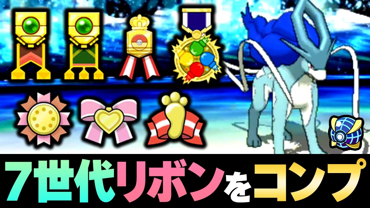 Suicune Makes a Surprise MVP Appearance! Getting All Gen 7 Ribbons