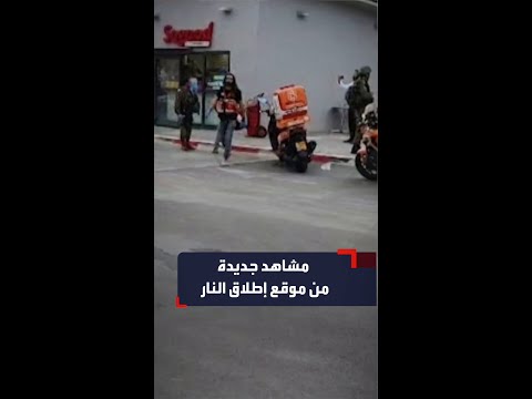 مشاهد جديدة من موقع عملية إطلاق النار بالضفة الغربية