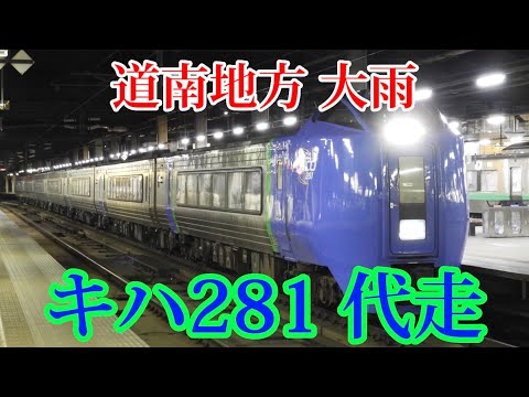【代走】キハ281系 大雨で特急北斗号で代走！