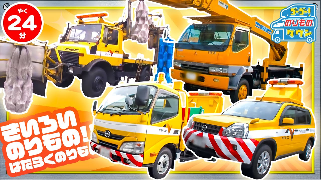 【のりもの図鑑】いろいろな高速道路ではたらくのりもの特集(高所作業車、はたらくのりもの探検隊)