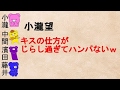 【メンバーのキスを妄想///4文字起こし】小瀧望のキスの仕方 中�