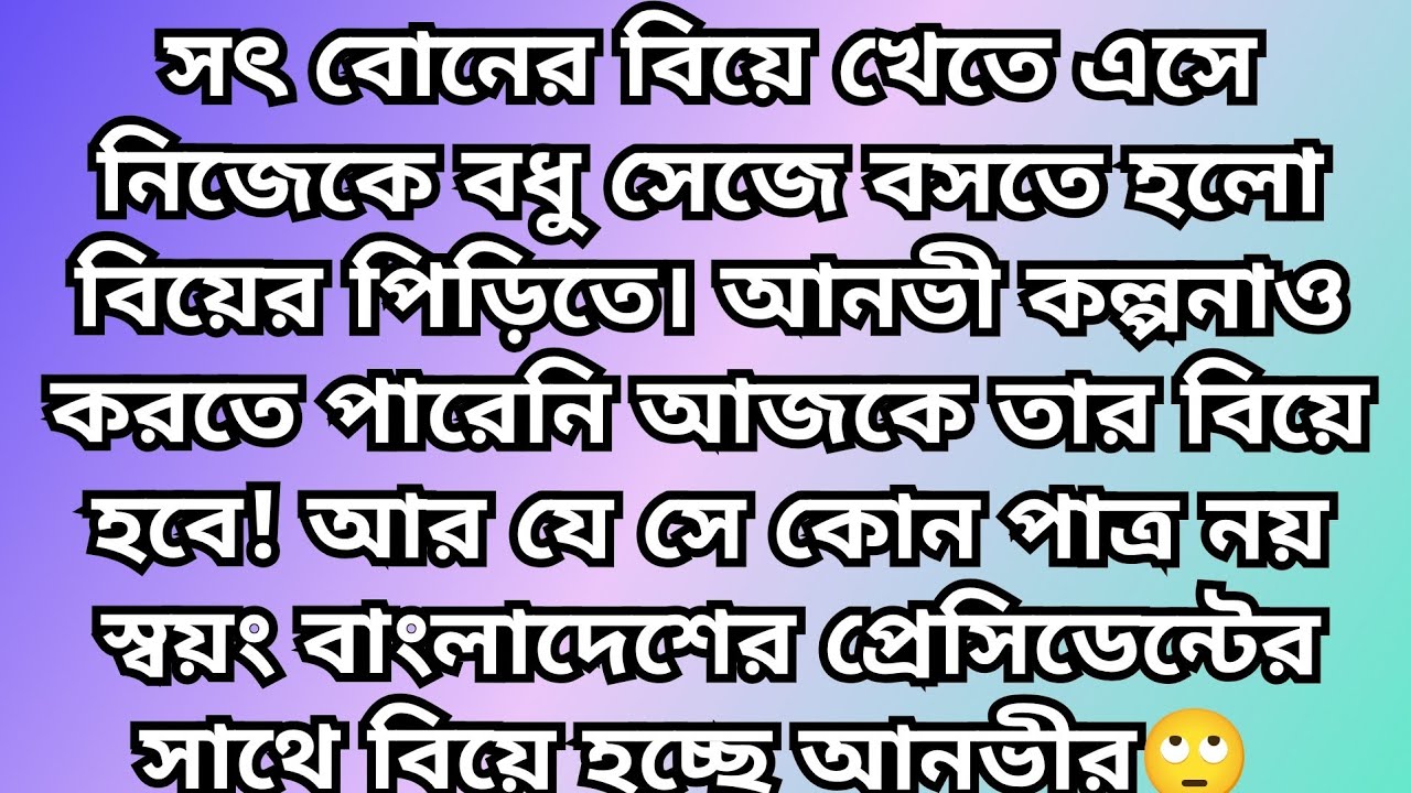 সৎ বোনের বিয়ে খেতে এসে নিজেকেই সেই বোনের হবু বরকে কবুল বলতে হচ্ছে আনভীকে 😭