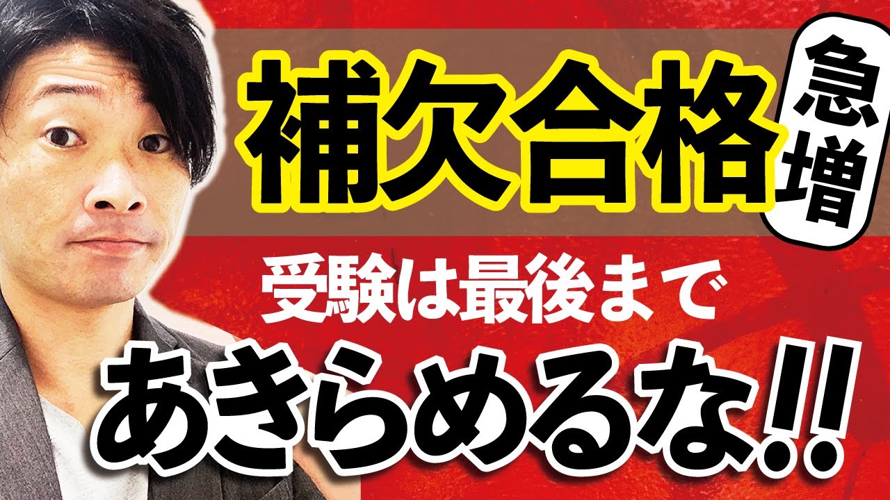 早慶上智march関関同立 補欠合格の合格率急増の理由とは 公式 アクシブアカデミー 個別予備校 大学受験塾