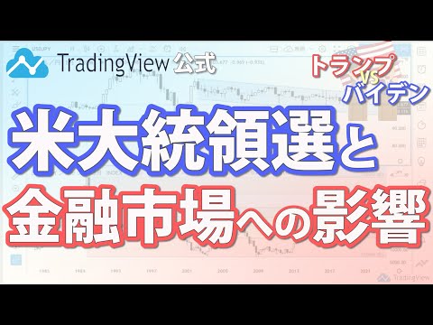 2020年米大統領選と金融市場への影響 ～円相場と日経平均～ TradingView公式