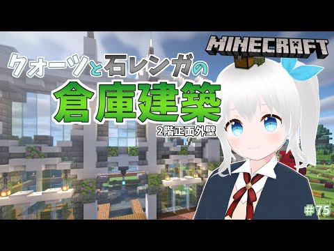 【Minecraft】クォーツと石レンガで綺麗な大倉庫建築！2階の正面部分作る！ #75【雪枚ちる/Vtuber】