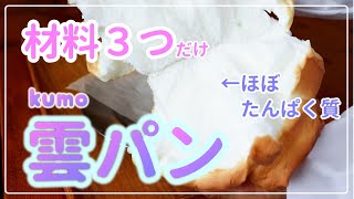 痩せたい人は食べて！混ぜて焼くだけ【低糖質スイーツ・食事】小麦粉なし【ほぼタンパク質☆雲パン】簡単ダイエットレシピ【ステビアヘルスホワイト】