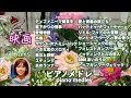 【爽やかな感動‥ラストシーン 名作映画 ピアノ18選 /piano】卒業・小さな恋のメロディ・愛と青春の旅立ち・ショーシャンクの空に・CODAあいのうた・トップガン マーヴェリック