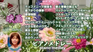 【爽やかな感動‥ラストシーン 名作映画 ピアノ18選 /piano】卒業・小さな恋のメロディ・愛と青春の旅立ち・ショーシャンクの空に・CODAあいのうた・トップガン マーヴェリック