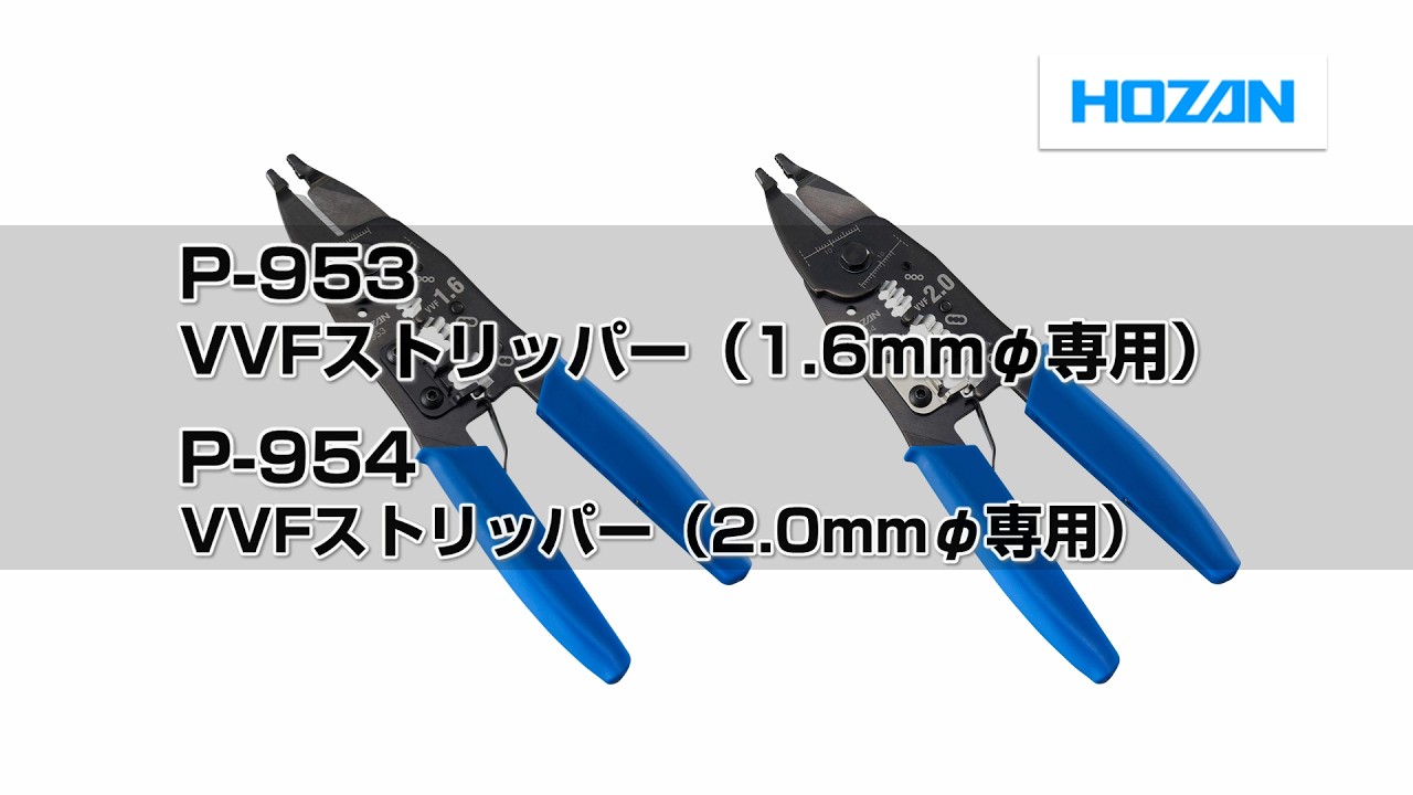 P-953 VVFストリッパー（1.6mmφ専用）/ P-954 VVFストリッパー（2.0mmφ