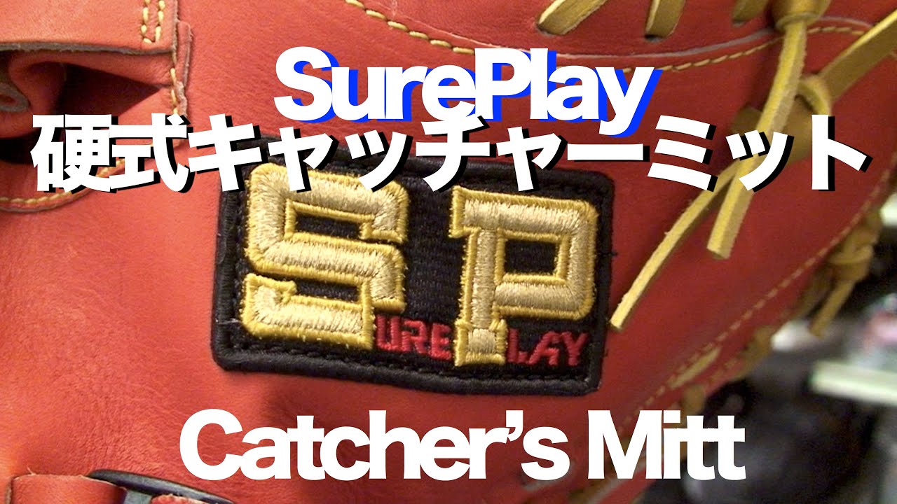 SurePlay 硬式キャッチャーミット SBM-AS250 Catcher
