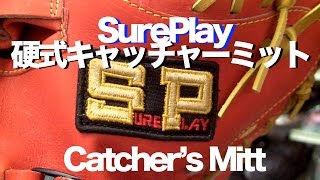 SurePlay 硬式キャッチャーミット SBM-AS250 Catcher's mitt #701