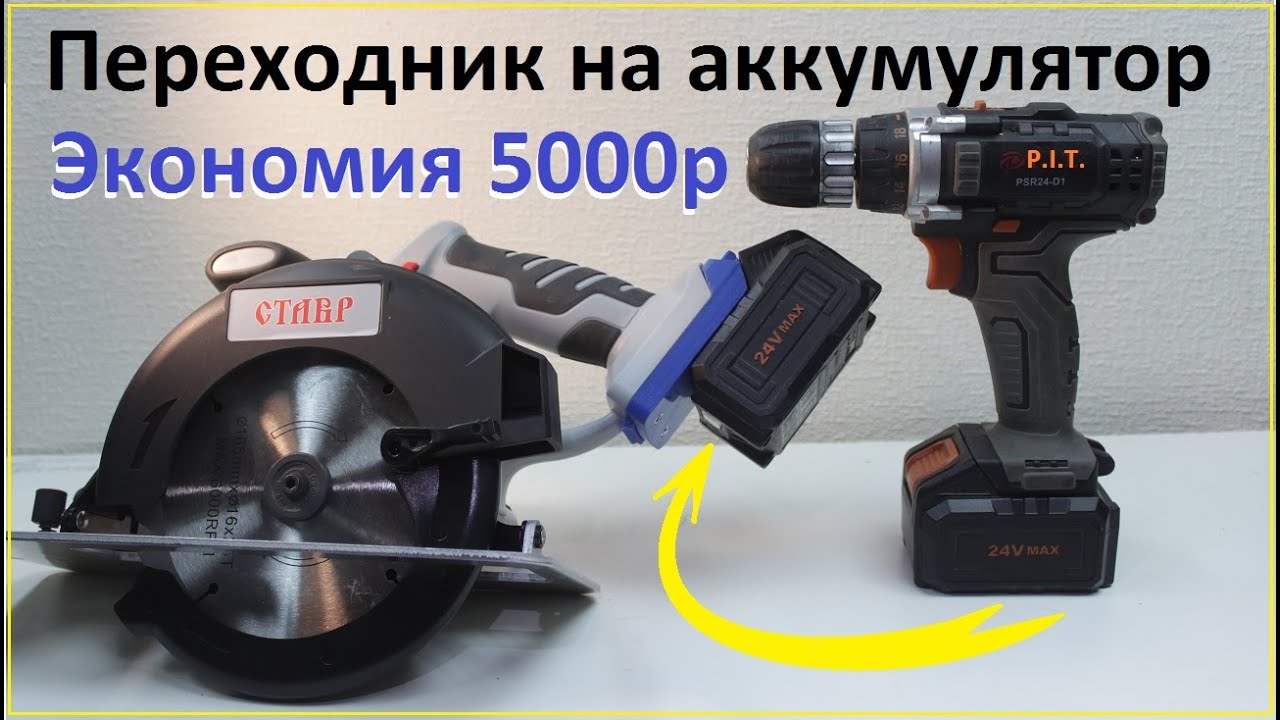 Сделал переходник для аккумулятора от шуруповёрта. Сэкономил 5000р ...