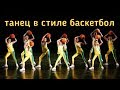 NBA хип-хоп данс-микс дети - детский танец на большой сцене Divadance