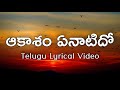 Aakasam yenaatidho anuraagam telugu lyrics  nireekshana  aacharya athreya janaki  ilayaraaja