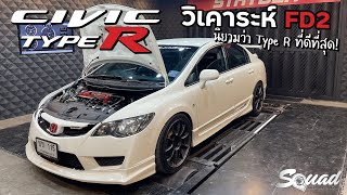 SQUADChannal : วิเคราะห์รถ Civic FD2 Type-R พี่เชน Kaeza