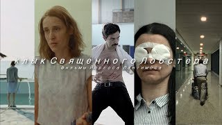 Клык Священного Лобстера - Безымянный Киноподкаст Клык Священного Лобстера - Безымянный Киноподкаст