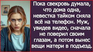 видео: Пока свекровь думала, что дома одна, я сняла ее на телефон. Посмотрев видео, муж выгнал мать из дома картинка: Пока свекровь думала, что дома одна, я сняла ее на телефон. Посмотрев видео, муж выгнал мать из дома