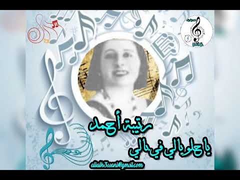 رتيبه احمد ياحلو ياللي في بالي علي الحساني 