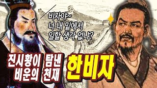 진시황이 탐낸 천재, 한비자! 그를 얻기 위해 전쟁까지!! ㅎㄷㄷ★순삭밀톡_사기 뒤집기6