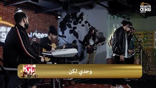 #قعدة_مزيكا | محمد سعيد  - وحدي لكن | Mohammed Saeed - Wahdy Lakn