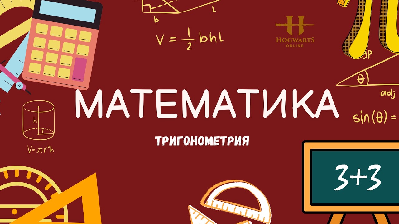 МАТЕМАТИКА| ЕНТ | ТРИГОНОМЕТРИЯ