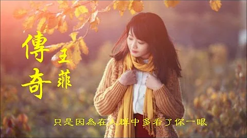 王菲《傳奇》只是因為在人群中 多看了你一眼 ... Faye Wong （原唱、曲：李健 詞：左右）♥ ♪♫*• - DayDayNews