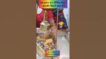 बस इतना कर लीजिए शंकर आपकी जिंदगी बदल देगा #panditpradeepmishra #upay #shivpuran #mahadev #om 🌼