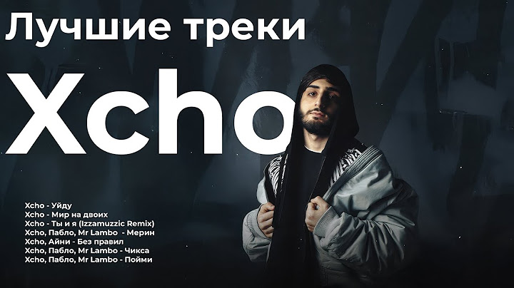 Лучшие треки Xcho 2025 – ТОП хиты | Мерин, Уйду, Ты и я (Remix) и другие
