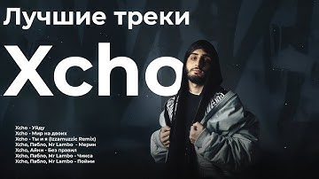 Лучшие треки Xcho 2025 – ТОП хиты | Мерин, Уйду, Ты и я (Remix) и другие