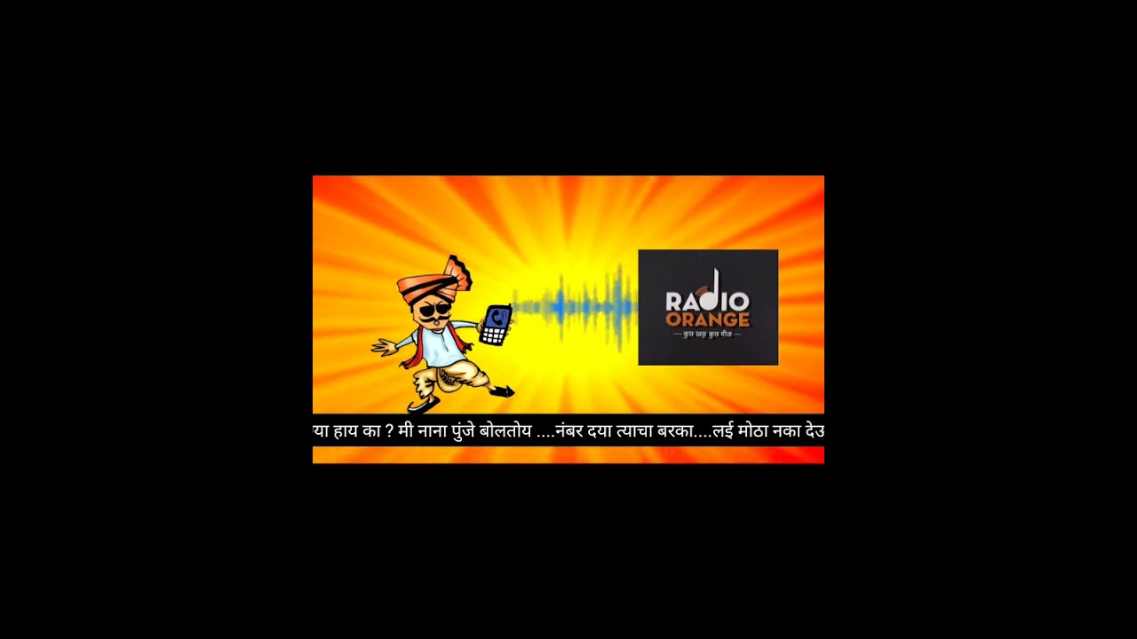 बबण्या हाय का ? मी नाना पुंजे बोलतोय ....नंबर दया त्याचा बरका....लई मोठा नका देऊ ....@baburao @radio