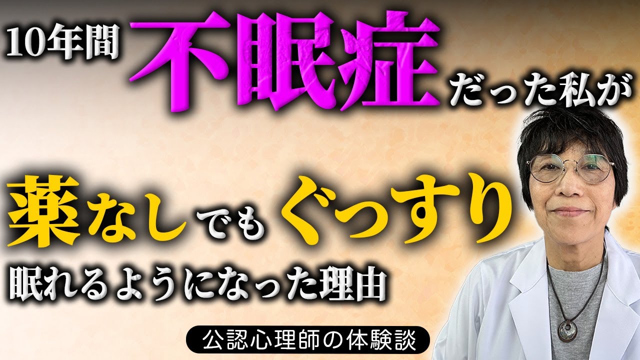 10年間不眠症だった公認心理師が薬なしで眠れるようになった体験談〜キーワードは心からの〇〇
