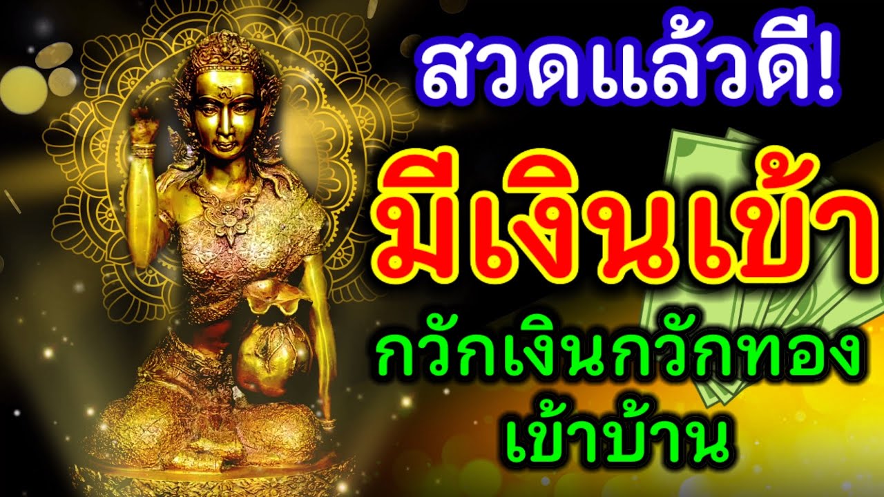 สวดแล้วดี!! มีเงินเข้า กวักเงินกวักทองเข้าบ้าน เงินทองไหลมาเทมาเต็มบ้านเต็มเรือน เป็นมหาเศรษฐี