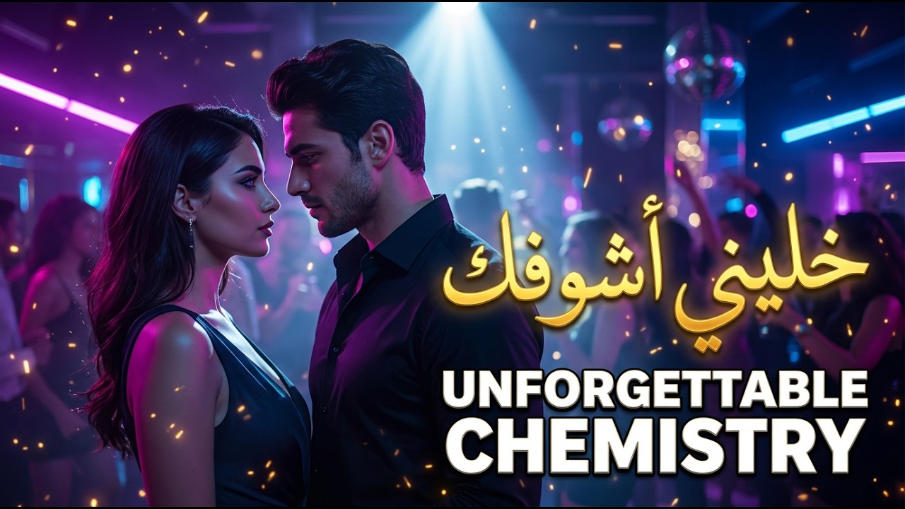 خليني أشوفك في عتمة الليل | AI Cover Song عربي 2026 | Arabic AI Music Video | Club Arabic Track