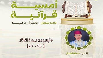 القارئ حمزة أشبال || ما تيسر من سورة الفرقان
