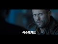 MAD ジェイソン・ステイサム主演『ワイルド・スピード SKY MISSION』予告編