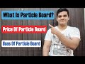 What is Particle Board / LDF? | Price | Uses | 2020 in Hindi