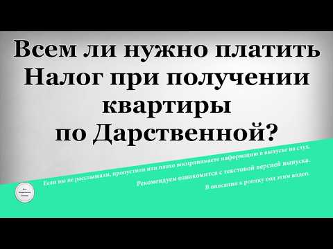 Всем ли нужно платить Налог при получении квартиры по Дарственной