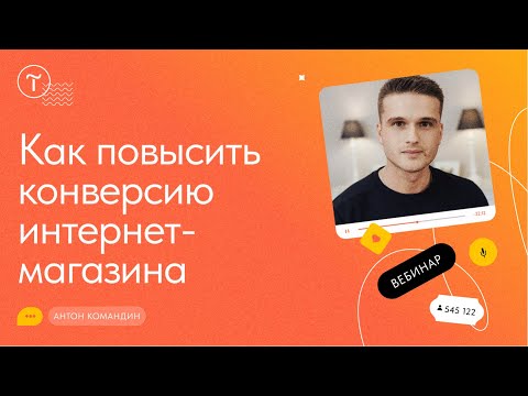 Интернет-магазин: как увеличить эффективность