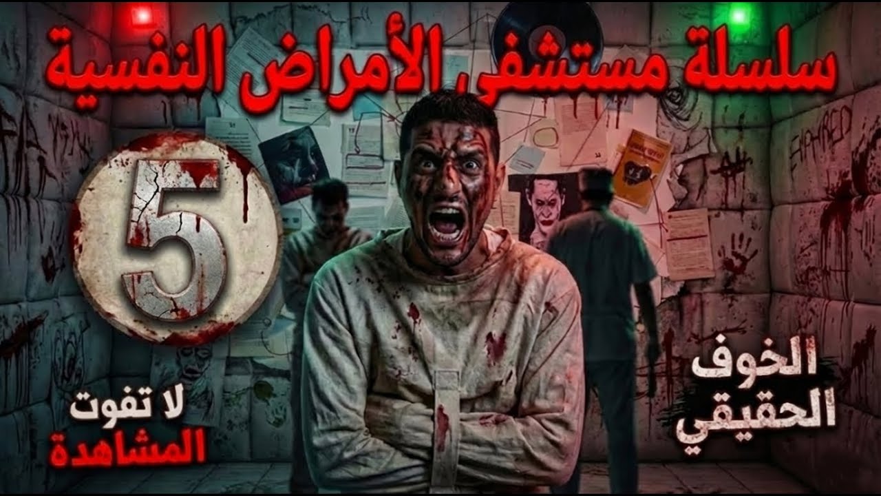 قال قتلتهم لأن أخاف عليهم! | قصة حقيقية من مستشفى الأمراض النفسية