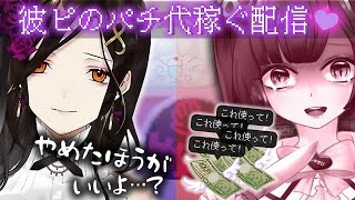 【彼ピのパチ代稼ぐ配信】配信者ちゃん(地雷女子)をコメと投げ銭で救う！？【白雪 巴/にじさんじ】