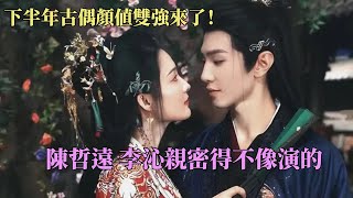 #陈哲远 #李沁 让工作人员嗑到尖叫！李沁一句话拿捏陈哲远，吻戏自然到不像演的！#一笑随歌