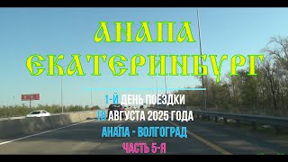 видео: Анапа - Екатеринбург ; 2025/05 ; М4 Дон, ПВП 1193 и 1046 км, Самарское, Аксай, Ростов-на-Дону, Шахты картинка: Анапа - Екатеринбург ; 2025/05 ; М4 Дон, ПВП 1193 и 1046 км, Самарское, Аксай, Ростов-на-Дону, Шахты