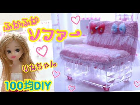 リカちゃん 可愛いソファーをグルーガンで手作り 100均簡単diy リボンプリンセス仕様 Barbie How To Make Miniature Doll House With Glue Gun Youtube