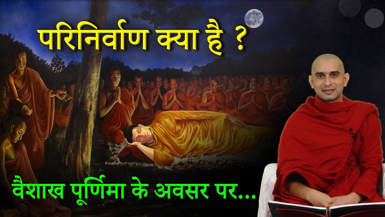 परिनिर्वाण क्या है | parinirvaan kya hai | Buddha Rashmi - 114